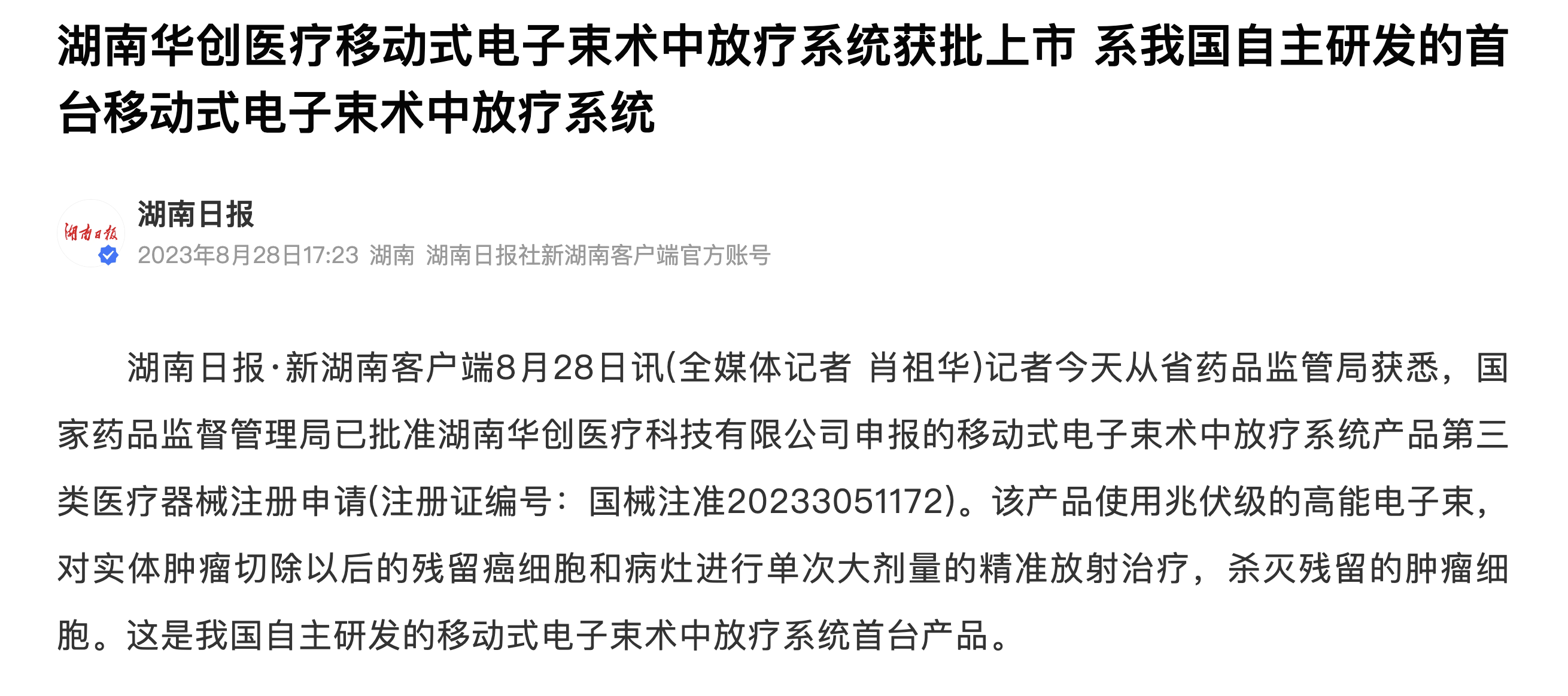 HCMT’s Mobile Electron Beam IORT System was named one of Changsha’s top 10 science and technology news stories of 2023