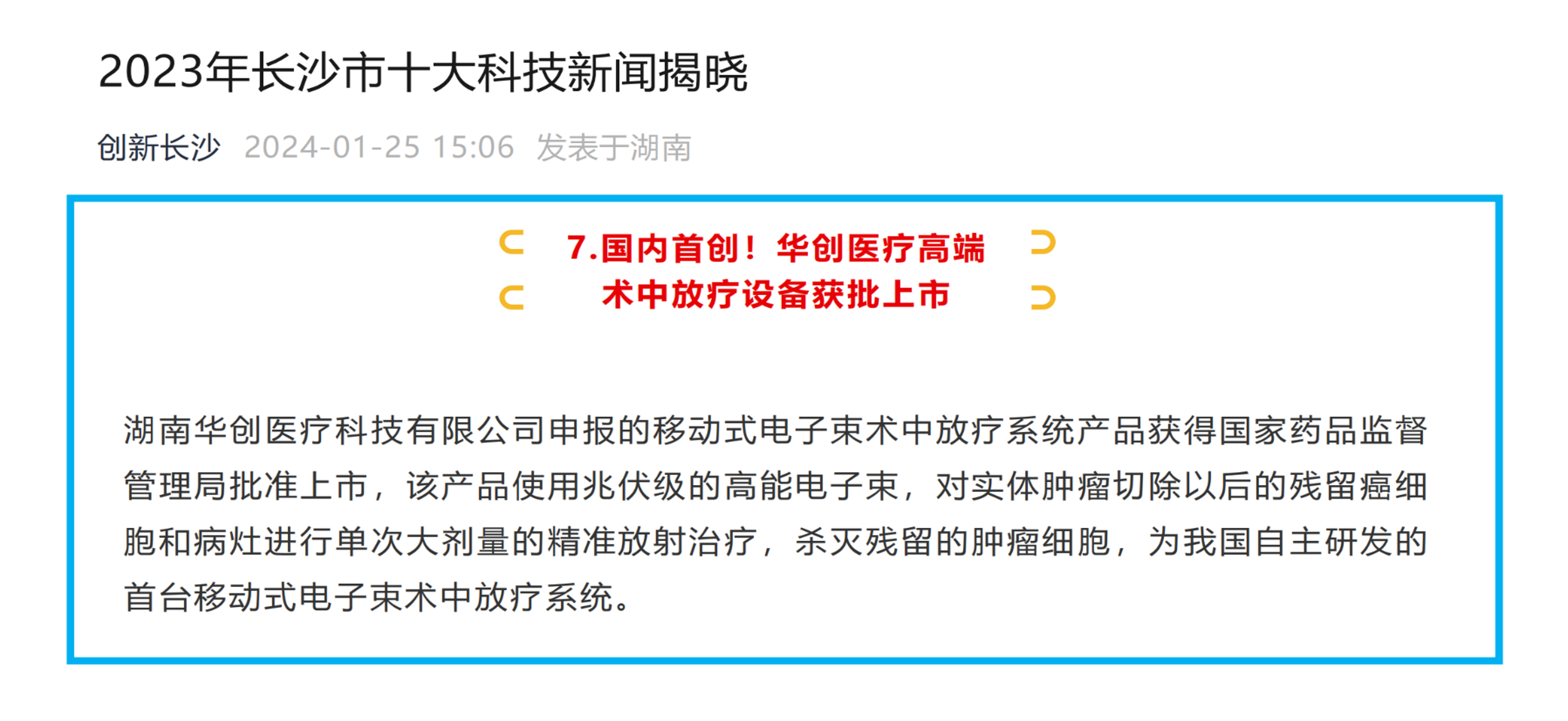 HCMT’s Mobile Electron Beam IORT System was named one of Changsha’s top 10 science and technology news stories of 2023